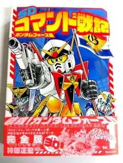 【新品】完全版「SDコマンド戦記Vol.1　ガンダムフォース編」【帯付き初版】