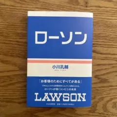ローソン 小川孔輔