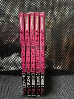 モデルに聞いたこわい話