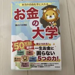 本当の自由を手に入れる お金の大学
