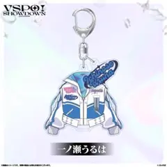 VSPO!SHOWDOWN　2連キーホルダー　一ノ瀬うるは