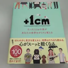 +1cm(プラスイッセンチ) たった1cmの差があなたの世界をがらりと変える