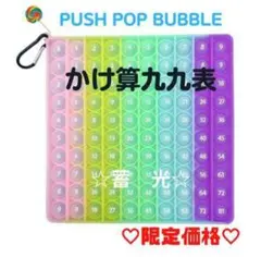 蓄光︎☆人気︎再入荷︎ プッシュポップバブル 知育玩具 かけ算九九 キーホルダー