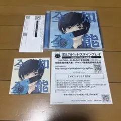 (帯・ステッカー付き)全知全能