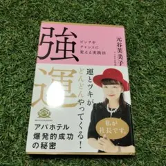 強運 運とツキがどんどんやってくる!
