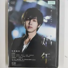 レンタル落ちDVD 松坂桃李 娼年