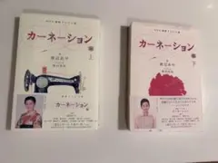 朝ドラ カーネーション 上下巻セット
