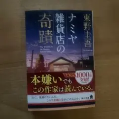 ナミヤ雑貨店の奇蹟 東野圭吾