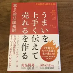 【ほぼ新品】うまいを上手く伝えて売れるを作る驚きの商品開発術 : 大手コンビニ・