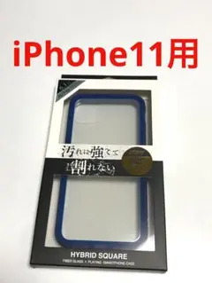 17568 iPhone11用 ケース HYBRID SQUARE ブルー