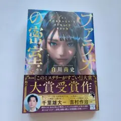 ファラオの密室　22回「このミステリーがすごい」大賞