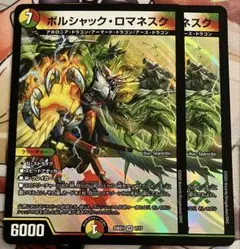 ボルシャックロマネスク 2枚