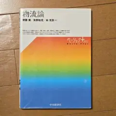 物流論