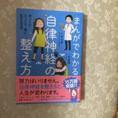 まんがでわかる　自律神経の整え方　小林弘幸
