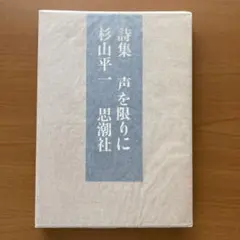 【中古】 青をめざして/編集工房ノア/杉山平一 2025年最新】杉山_平一の人気アイテム - メルカリ