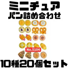 ミニチュア パンの詰め合わせ 10種20個セット