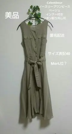 【美品】ベージュノースリーブワンピース MorL位？インナー付き