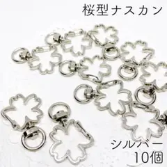 【r66】桜型ナスカン（回転式)シルバー 10個／キーホルダー