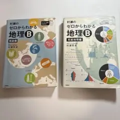 村瀬のゼロからわかる地理B 2冊セット
