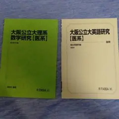駿台テキスト　大阪公立大　医系　後期