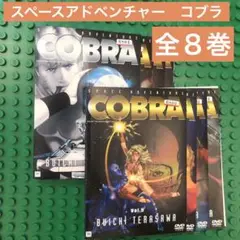 スペースアドベンチャー　コブラ　DVD 全巻