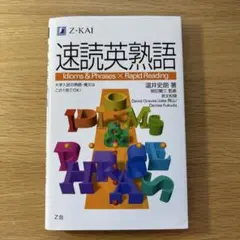 速読英熟語