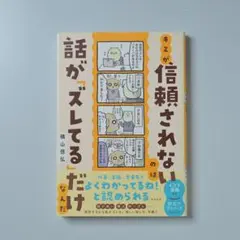 キミが信頼されないのは話が"ズレてる"だけなんだ