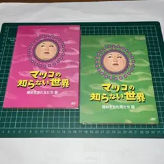 マツコの知らない世界 DVDセット