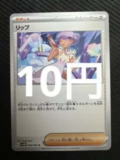 ポケモンカード　リップ