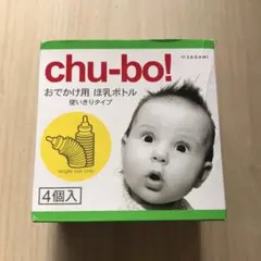 新品　おでかけ用ほ乳ボトル3個　chu-bo!
0ヶ月〜　赤ちゃん用品