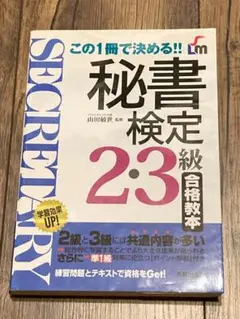 秘書検定 2・3級 合格教本 この1冊で決める!!