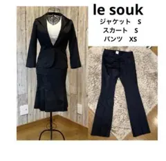ル スーク ☆ スーツ 3点セット