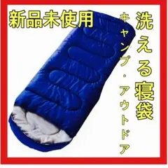 新品未使用⭐️洗える寝袋コンパクト収納キャンプアウトドアレジャー大人も子供も使える