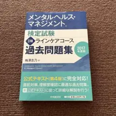 メンタルヘルスマネジメント検定 II種 過去問題集 2017
