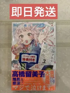 【新品・ブックエース特典付き】百瀬アキラの初恋破綻中。(3) 新刊
