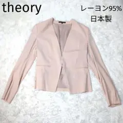 theory セオリー　ノーカラージャケット　レーヨン　日本製　ピンク　サイズ2