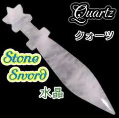 【清叶の剣】 水晶 ソード クォーツ 剣 つるぎ 置物 天然石