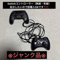 処分品‼️【ジャンク】Switch有線&無線コントローラー‼️即購入OK‼️早い者勝ち
