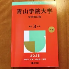 青山学院大学 全学部日程 2025