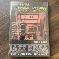 いーぐるが選ぶ ジャズ喫茶のジャズ 2022 No03