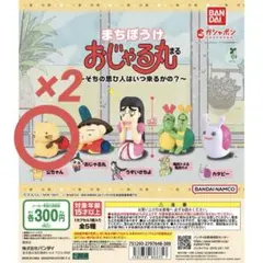 おじゃる丸 ガチャガチャ 公ちゃん ガチャガチャ 2個セット