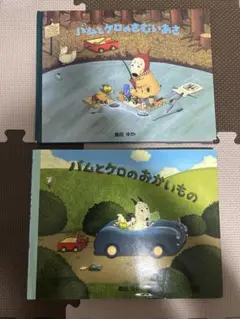 バムとケロ　絵本2冊セット
