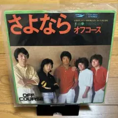 中古 オフコース さよなら レコード