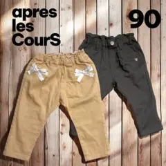 【apres les Cours】 パンツ２枚セット 90サイズ　ハート　リボン