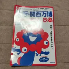 大阪・関西万博ガイドぴあ