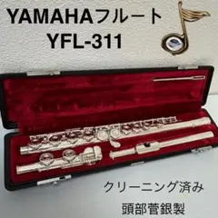 ヤマハフルート　YFL-311 Eメカ付き