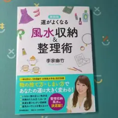 運がよくなる風水収納&整理術
