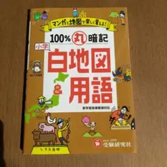 小学/100%丸暗記 白地図&用語