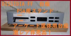 極レア！非売品●DISSIDIA FF PS4用スタンド　アーケード筐体用台座