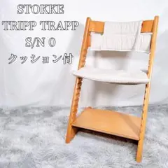 STOKKE ストッケ トリップトラップ　シリアル0 ナチュラル